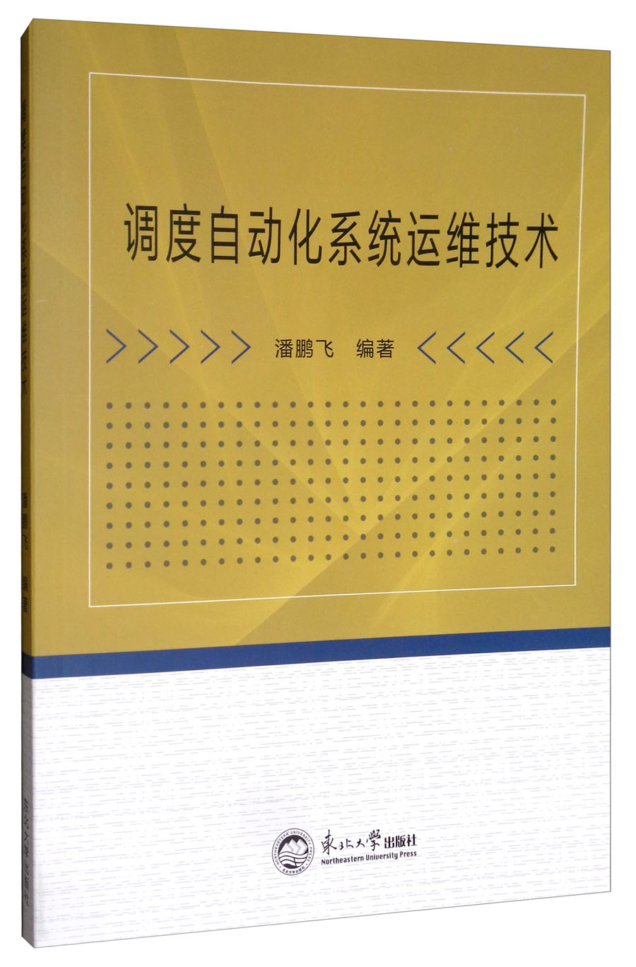 调度自动化系统运维技术