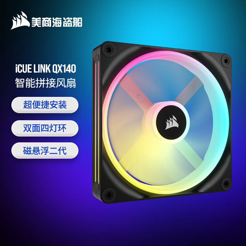 美商海盗船（USCORSAIR）iCUE LINK QX120 RGB 12cm/QX140 RGB 14cm 机箱风扇 四灯环 RGB 智能拼接 黑色/白色 QX140 单颗装|黑色 14CM
