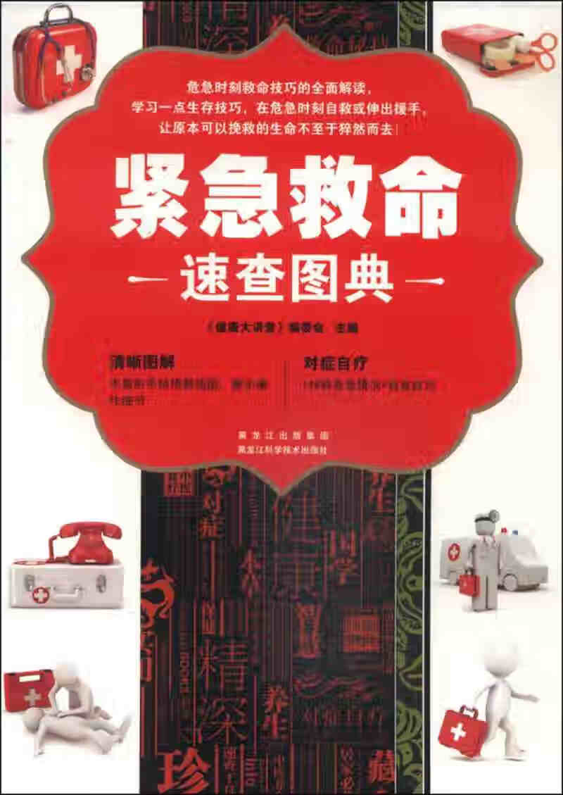 紧急救命速查图典