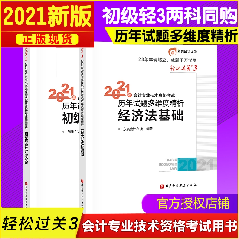 轻松过关1（2科组合） 东奥会计在线