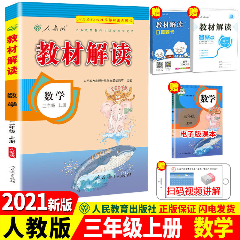 新版版小学教材解读三年级上册下册语文数学英语人教版同步解析RJ 【基础巩固】数学(人教版) 三年级下册