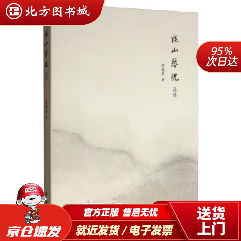 【正版现货】溪山琴况品读陈逸墨著 北方图书城