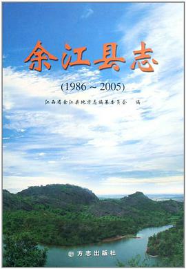正版现货余江县志 余江县地方志编纂委员会办公室 9787802382817