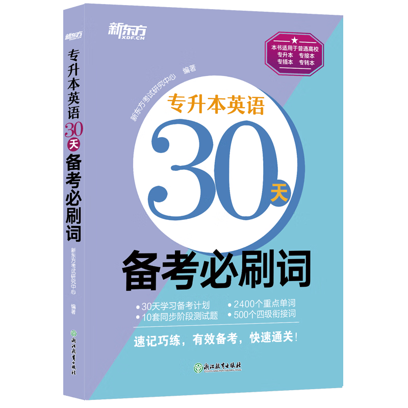 【正版现货】新东方 专升本英语30天备考必刷词