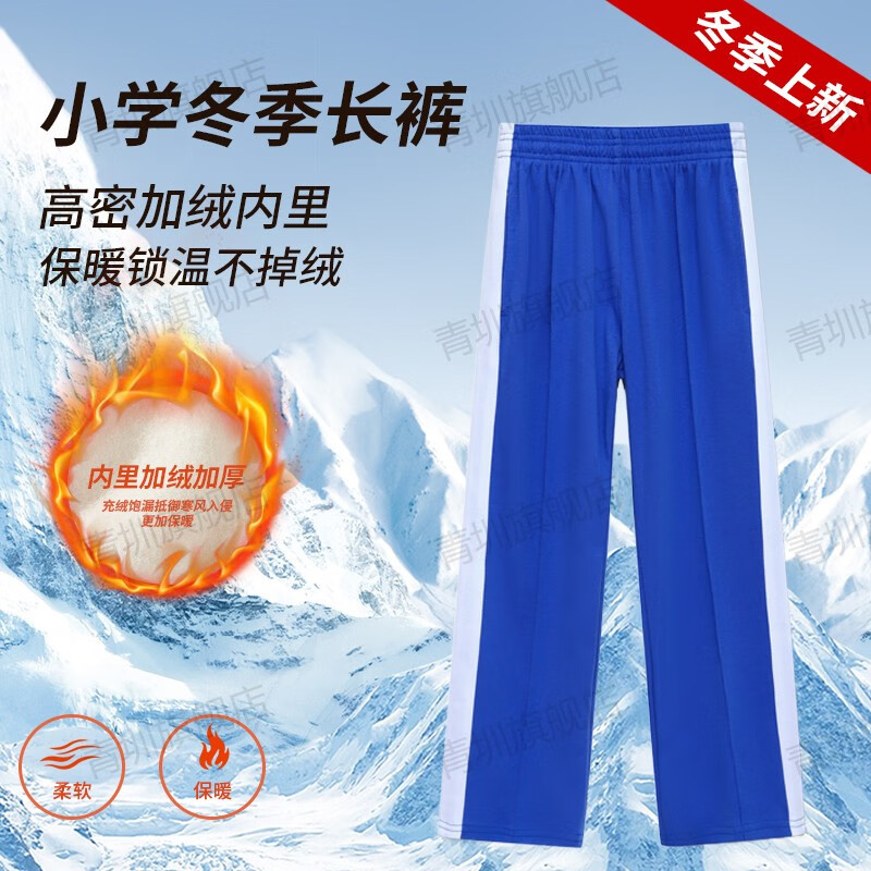 青圳深圳校服小学生运动服套装男女统一冬装加绒外套长袖上衣加厚长裤 【特版-冬季加绒款】小学冬长裤 125 cm 京东折扣/优惠券