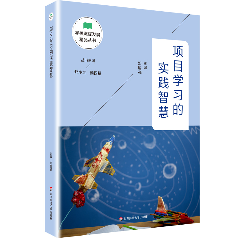 项目学习的实践智慧（学校课程发展精品丛书）怎么样,好用不?