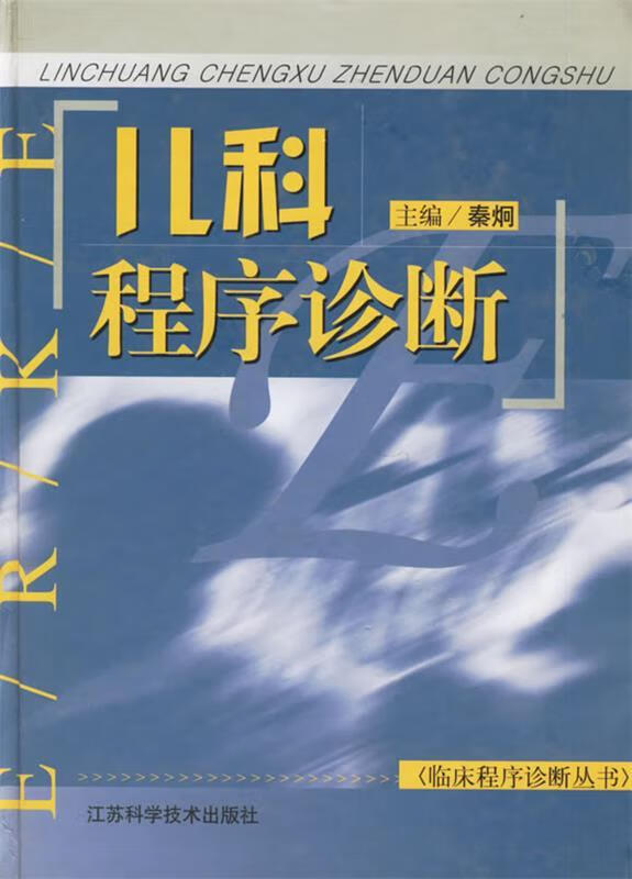 儿科程序诊断 秦炯【正版】