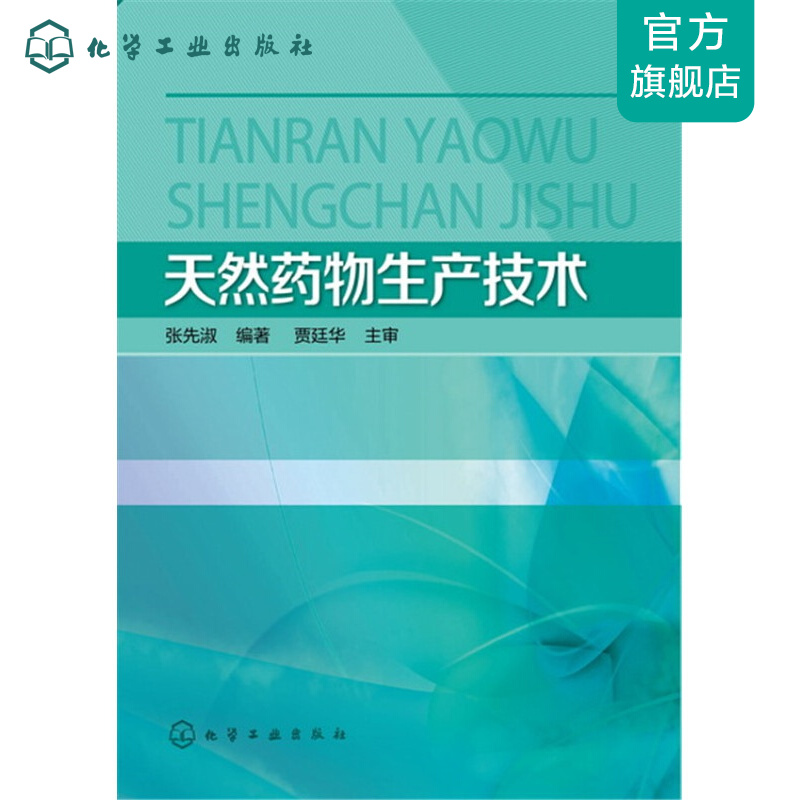 天然药物生产技术(张先淑)