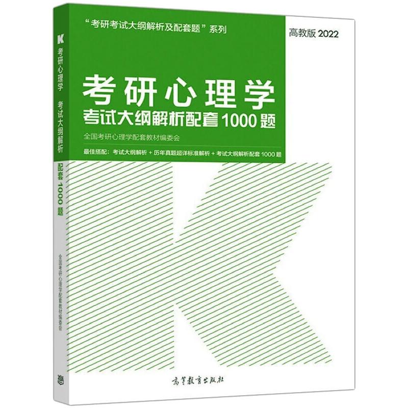 2022考研心理学考试大纲解析配套1000题