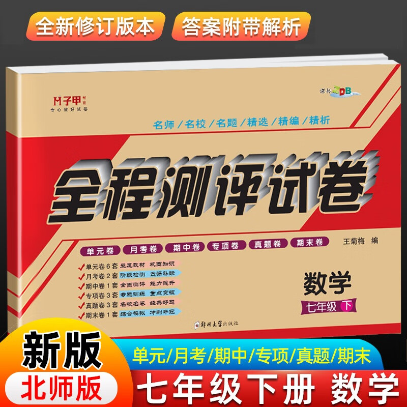 七年级下册数学北师大版试卷7下数学北师版同步练习册北师大数学七年级下册期末冲刺卷 初一数学必刷题北师版期末复习真题卷暑假作业