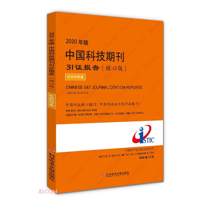 2020年版中国科技期刊引证报告(核心版社会科学卷)