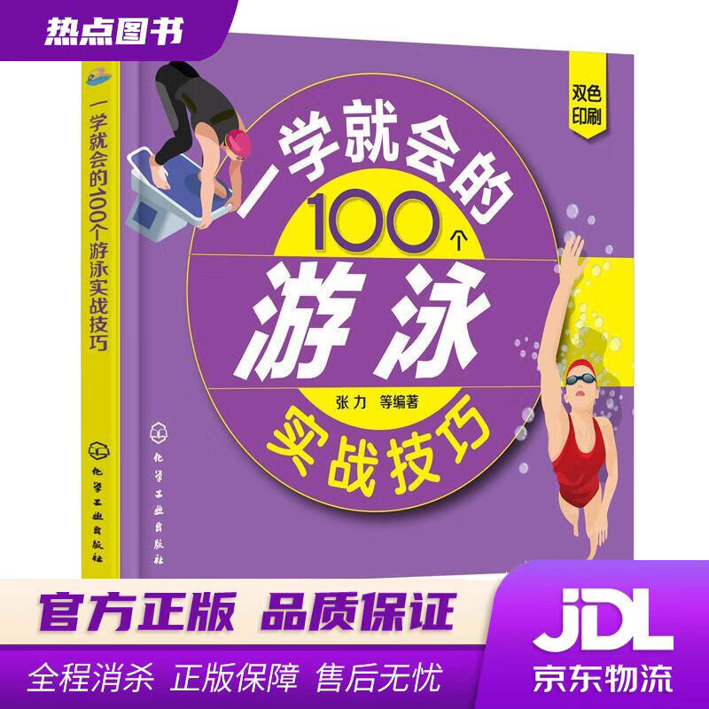 【新华书店】一学就会的100个游泳实战技巧 张力等 编著 化学工业出版社