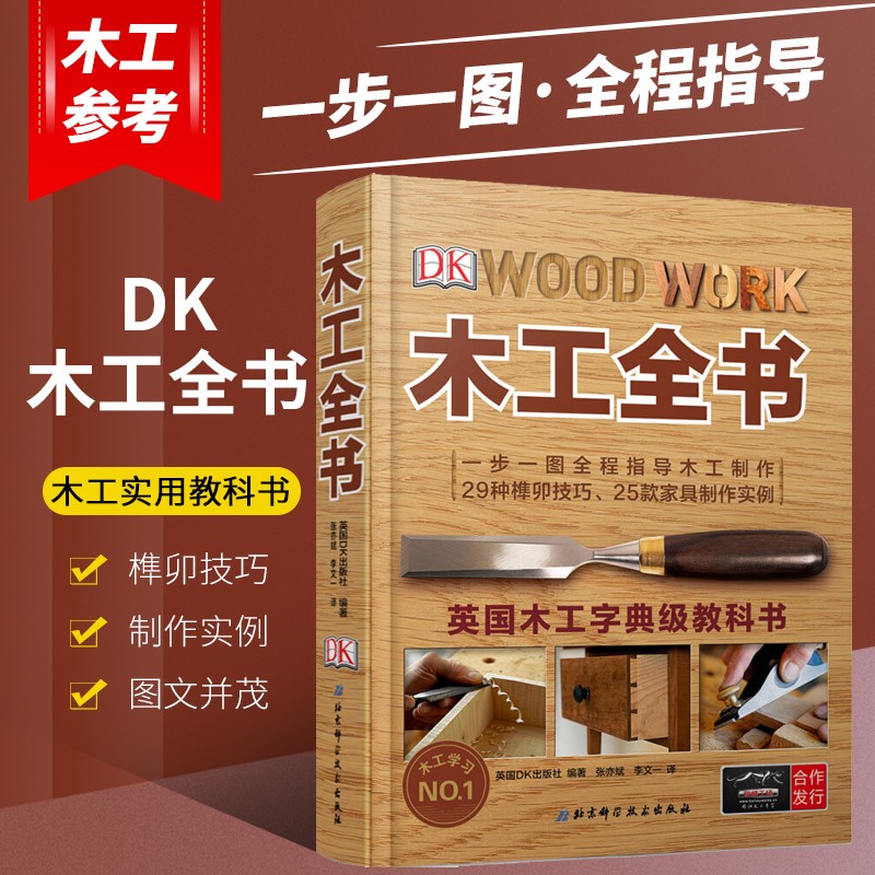 dk木工全书 一步一图全程指导木工制作 木工书 手工制作大全入门图解
