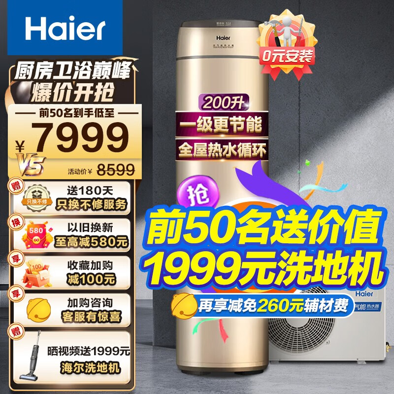 海尔（Haier）零冷水空气能热水器200升内置循环泵冷水回收WiFi智能自清洁源泵节能家用中央热水 200升一级能效零冷水【推荐】