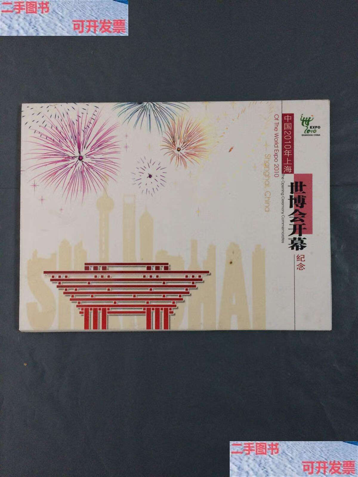 首日封 邮票齐全(私藏品佳) 上海市世博会事务协