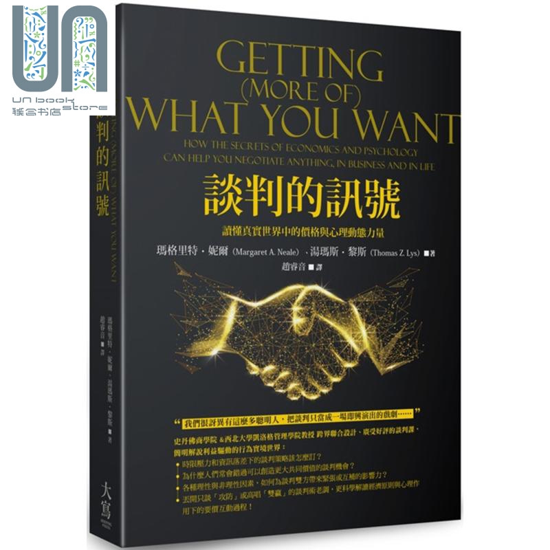 谈判的讯号 读懂真实世界中的价格与心理动态力量 GETTING WHAT YOU WANT 台版