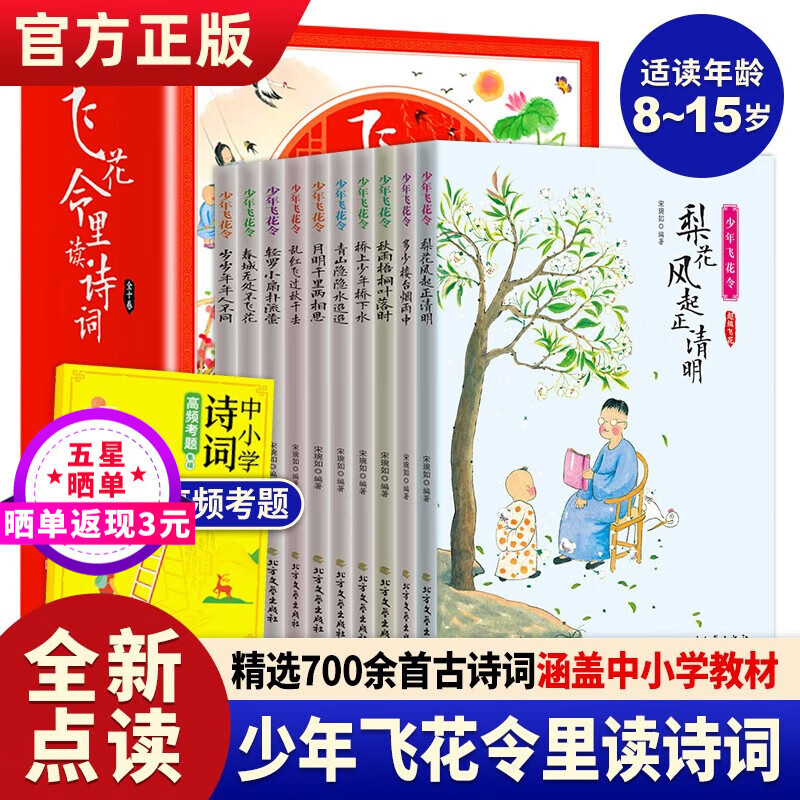 少年飞花令诗词大全10册 飞花令里读诗词 中国诗词大会小学生国学经典唐诗宋词三百首诗经鉴赏赏析注解
