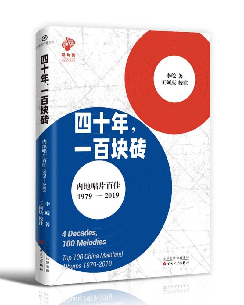 四十年,一百块砖:内地唱片百佳:1979-2019