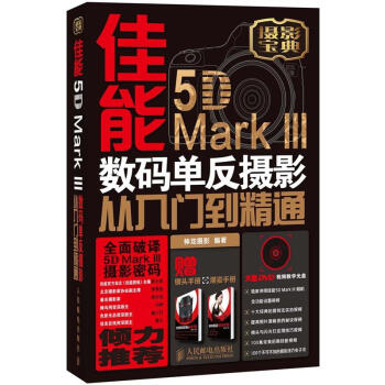 佳能5D Mark III 数码单反摄影从入门到精通【正版图书】