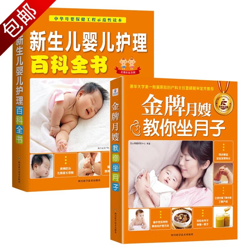 0-3岁婴幼儿母乳喂养新手妈妈宝宝护理全书 2册 金牌月嫂教你坐月子+新生儿婴儿护理百科全书