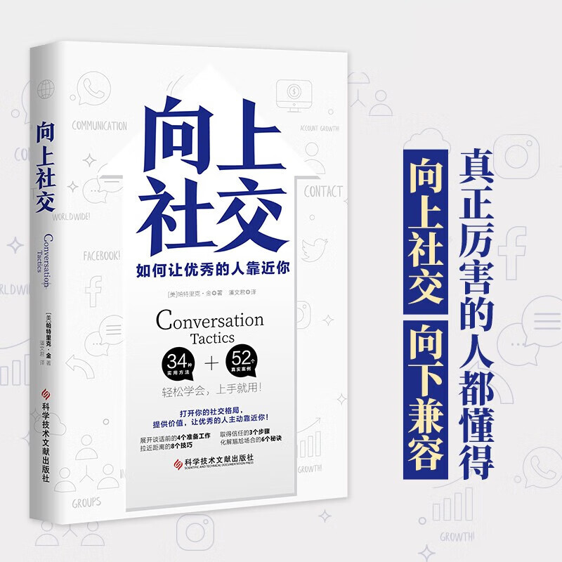 【正版】向上社交+关系高手20天打造可变现的人脉圈子 向上社交