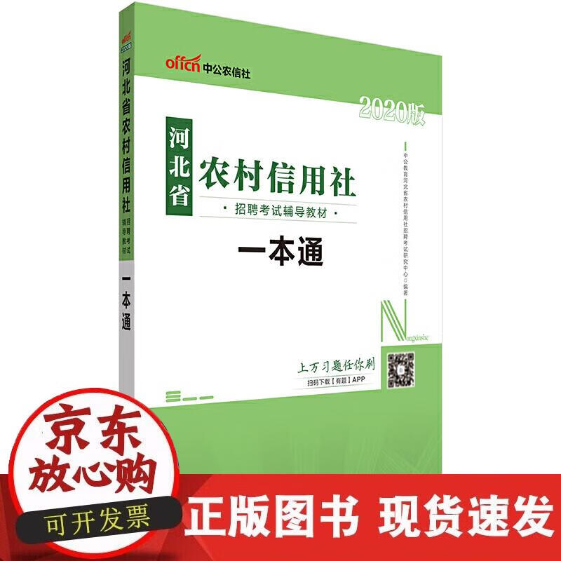 河北农信社考试中公2020河北省农村信用