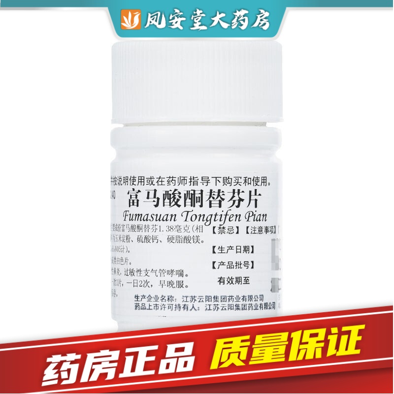 富马酸酮替芬片60片荼替芬酮过敏性鼻炎过敏性支气管哮喘咳喘国药非