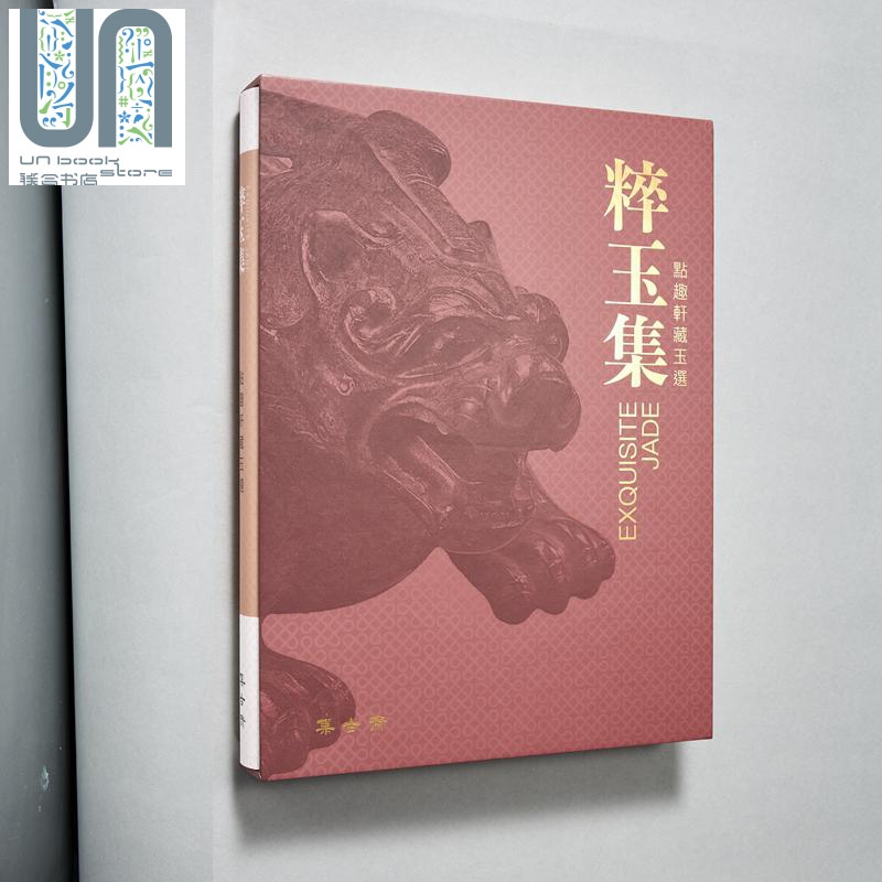 粹玉集EXQUISITE JADES 点趣轩藏玉选 港台原版 陈文岩 羽英华 集古斋 玉石玉器 收藏鉴赏