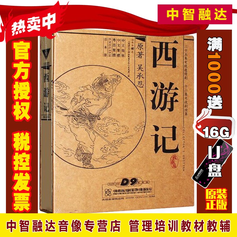西游记电视剧 央视86版老版四大名著电视连续剧珍藏版 六小龄童主演