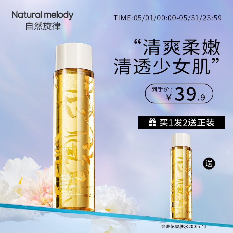自然旋律金盏花保湿爽肤水补水保湿清爽化妆水湿敷水 200ml