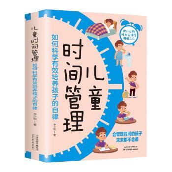 儿童时间管理:如何科学有效培养孩子的自律李少聪9787574201439/资格