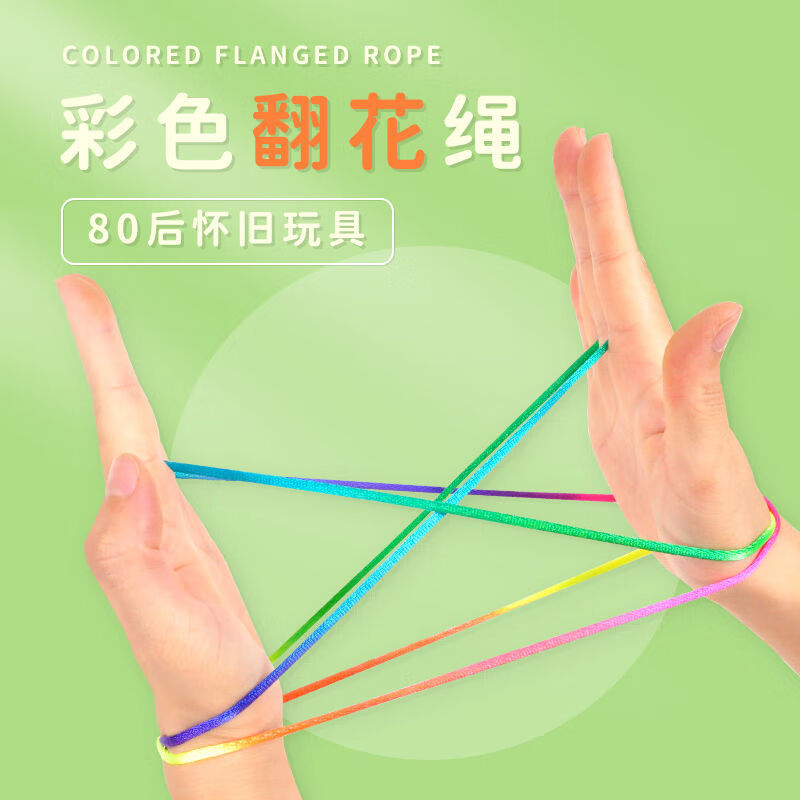 彤蓓佳翻花绳小学生 怀旧儿时回忆编花绳手翻花绳经典游戏七彩翻花绳