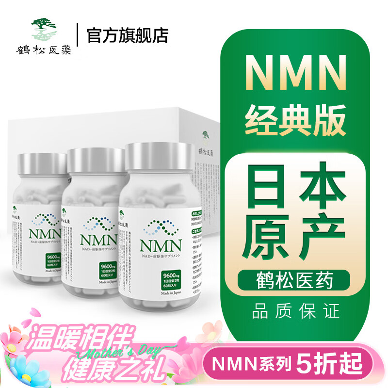 nmn日本鹤松医药NMN抗新一代β-烟酰胺单核苷酸NAD+肠溶胶囊送老人父母亲节日 老版本5折起临期经典版三瓶装（2024年9月）