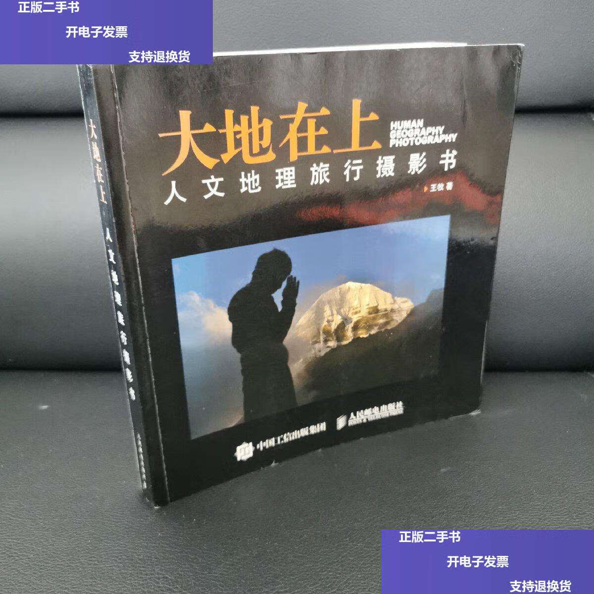 【二手9成新】大地在上:人文地理旅行摄影书 /王牧 人民邮电
