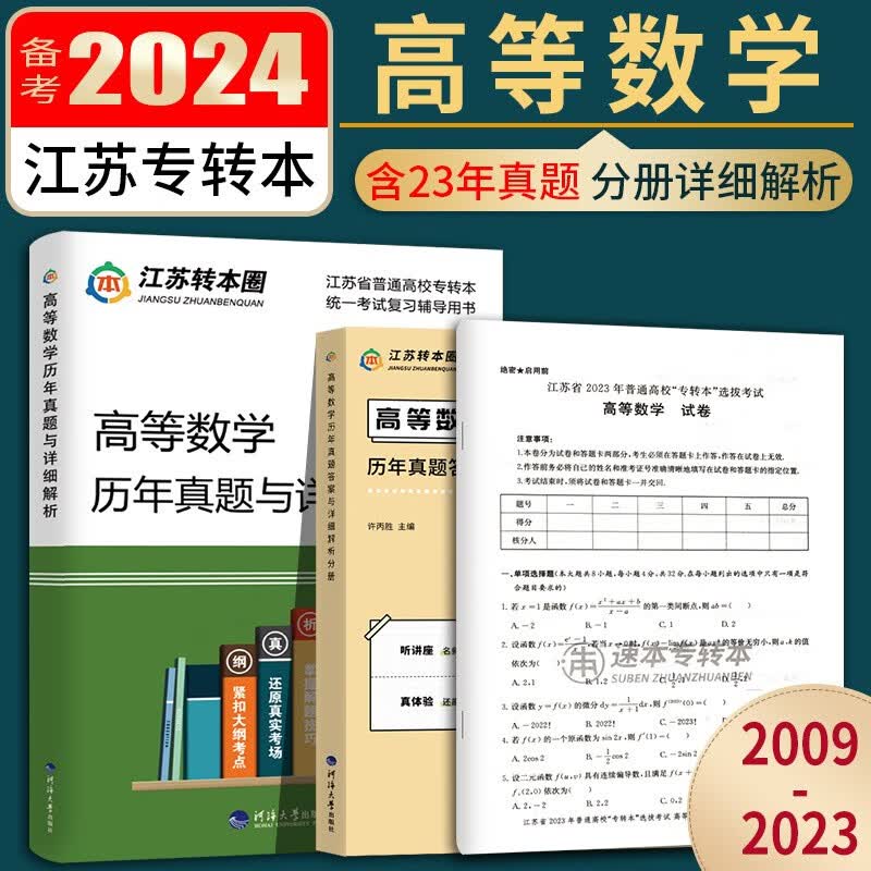 备货 2024 专转本 江苏理科 高等数学历年真题试卷及答案详细解析 江苏省专转本高数 数学