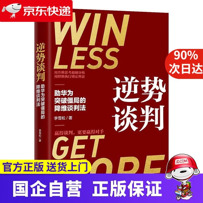 【正版新书】逆势谈判：（谈判靠的不是能言善辩，而是围绕变量重构利益格局） 李雪松 北京联合出版公司