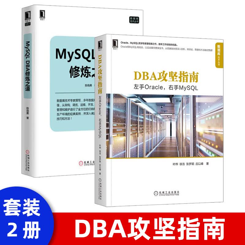 MySQL DBA修炼之道