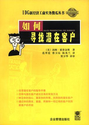 如何寻找潜在客户【正版图书】