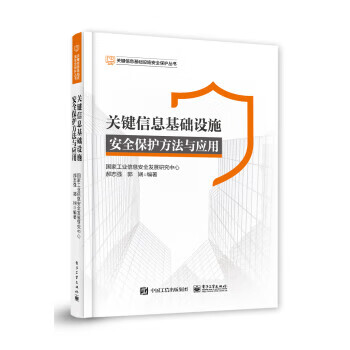 关键信息基础设施安全保护方法与应用