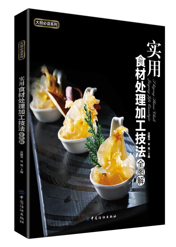 实用食材处理加工技法全图解【正版图书】