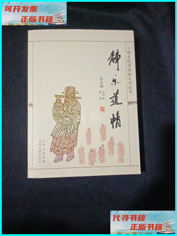 【二手9成新】静乐道情,静乐民间文学全二册 山西古籍出版社