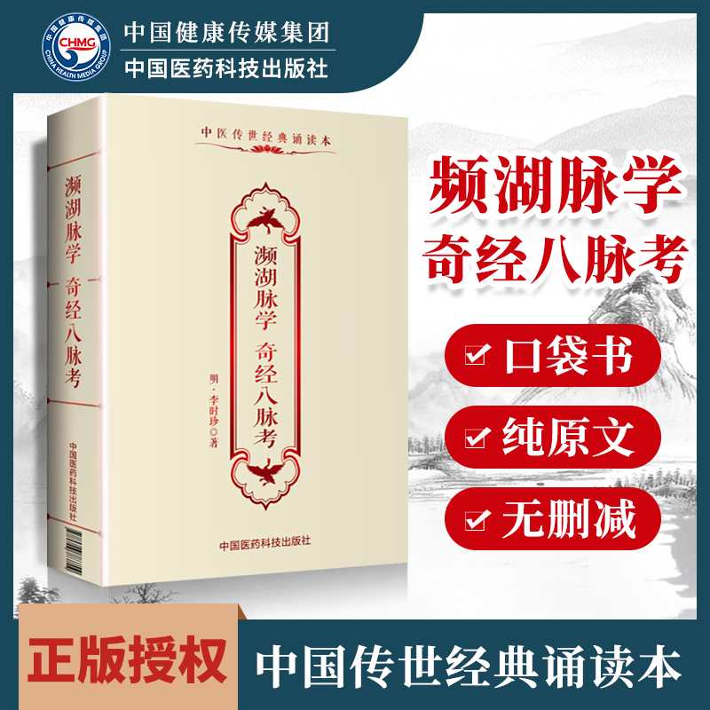 正版 频湖脉学奇经八脉考李时珍中医传世诵读本口袋书 中医古籍临床基础理论书籍入门自学原文无翻译无删减