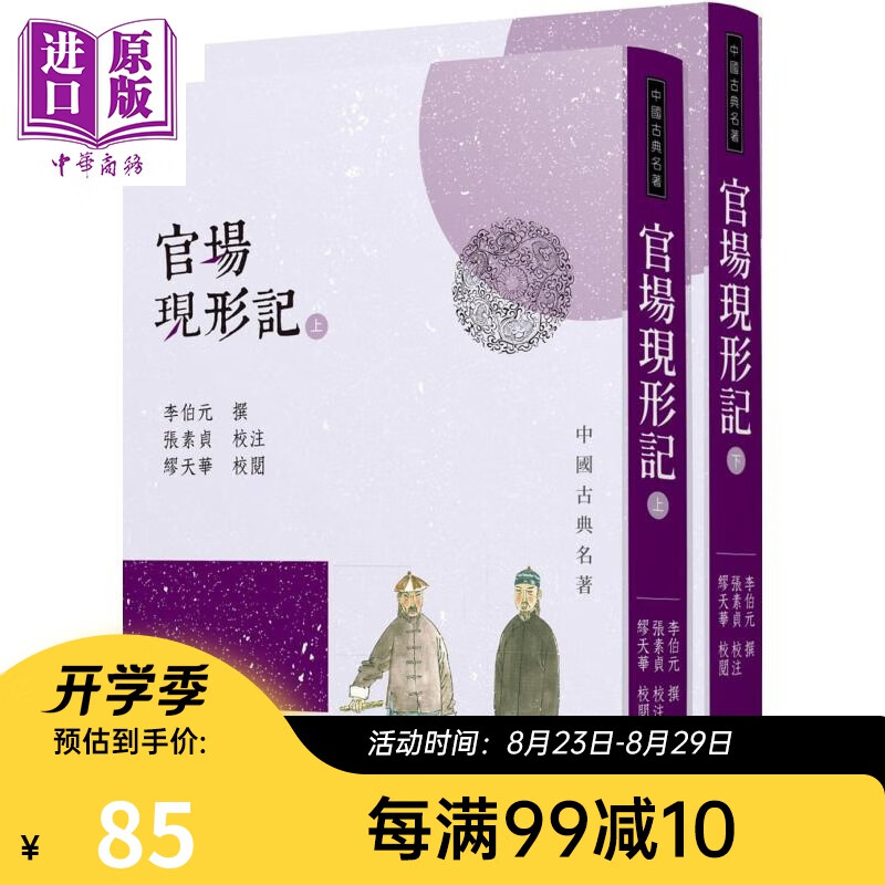 官场现形 上下册套装 四版 港台原版 李伯元 宝嘉 三民 中国古典文学 古典小说
