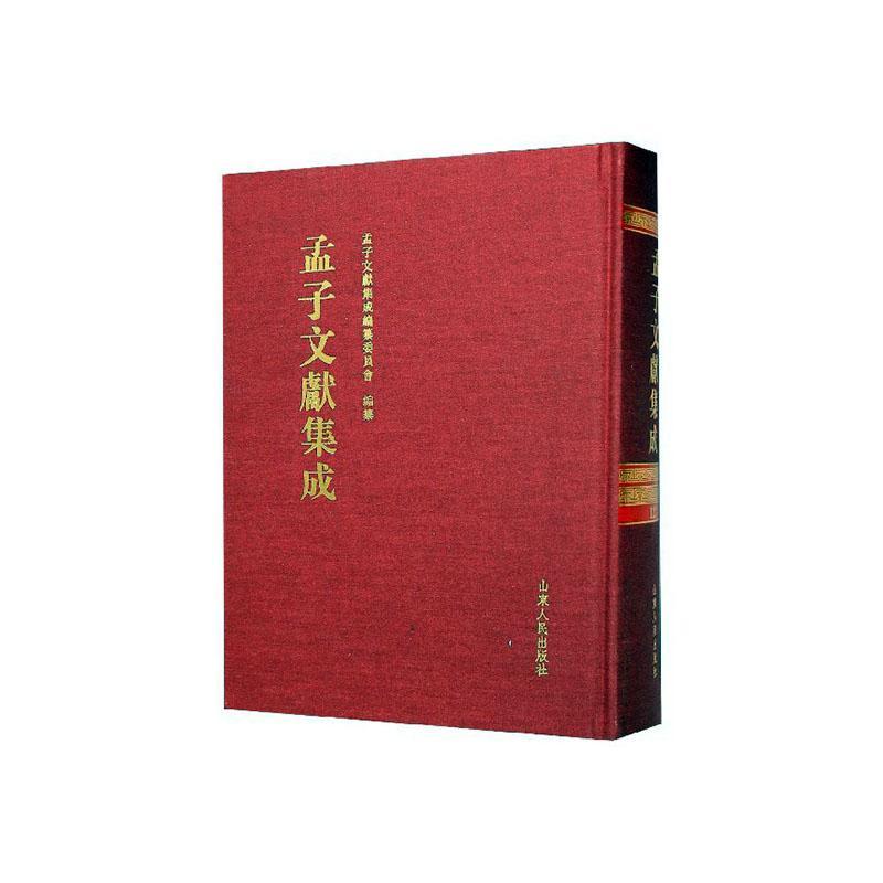 孟子文献集成（第一二二卷）《孟子文献集成》纂委员会纂山东人民出版社9787209123334 哲学/