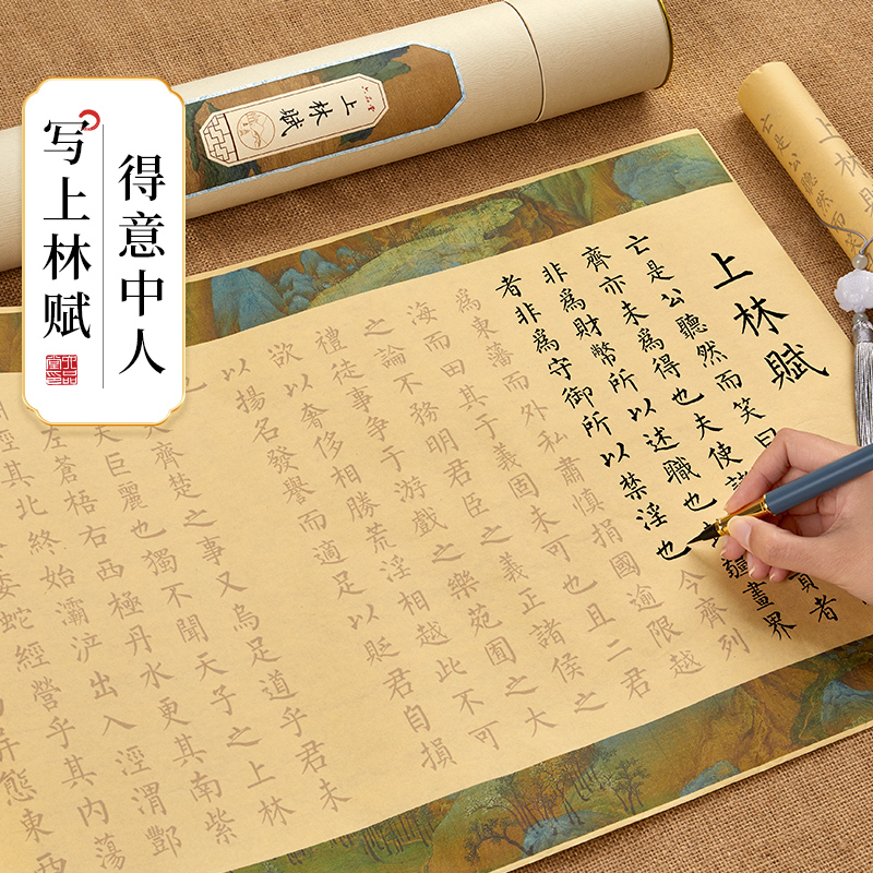 六品堂司马相如上林赋长卷小楷毛笔练字帖描红宣纸软笔书法作品纸套装