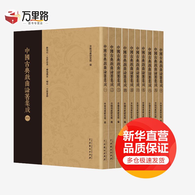 中国古典戏曲论著集成(1-10)