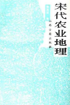 宋代农业地理 韩茂莉著 三晋出版社