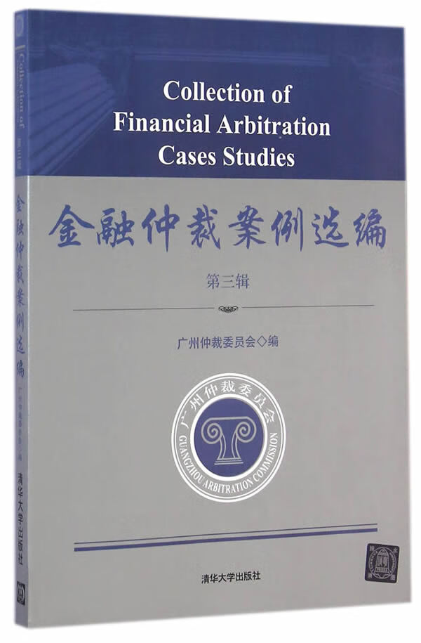 金融仲裁案例选编 第三辑 广州仲裁委员会编