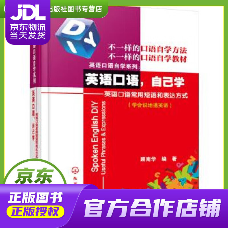 【正版图书 京东配送】英语口语自学系列·英语口语,自己学:英语口语常用短语和表达方式 顾南华 化学工
