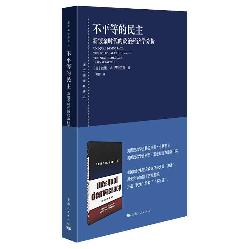 不平等的民主